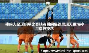 中国U17何思凡：期待了很久能进球，助攻队友比自己进球开心